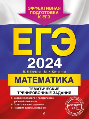 ЕГЭ-2024. Математика. Тематические тренировочные задания фото книги
