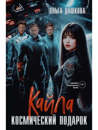 Кайла. Космический подарок фото книги