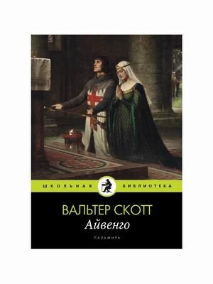 Айвенго фото книги