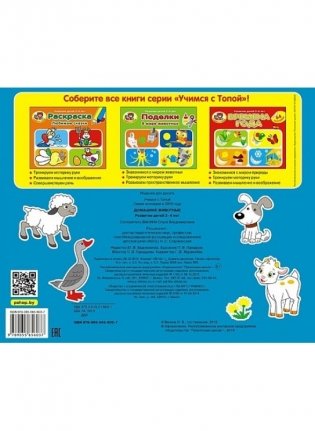 Серия «Учимся с Топой». Домашние животные (64 наклейки) фото книги 5