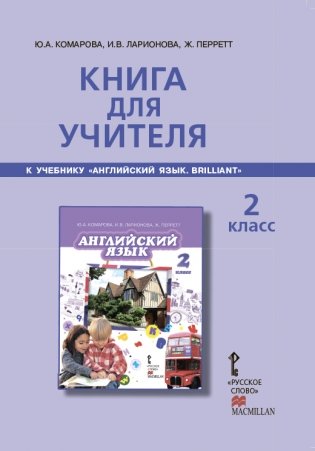 Английский язык. Brilliant. 2 класс. Книга для учителя. ФГОС фото книги