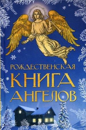 Рождественская книга ангелов фото книги