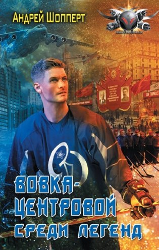 Вовка-центровой. Среди легенд фото книги