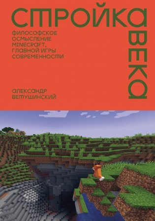 Стройка века: Философское осмысление Minecraft, главной игры современности фото книги