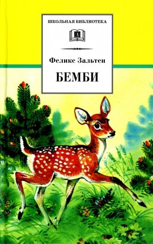 Бемби: лесная сказка фото книги