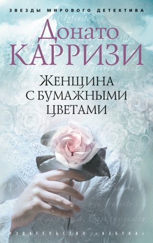 Женщина с бумажными цветами фото книги