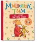 Мышонок Тим не хочет чистить зубы фото книги