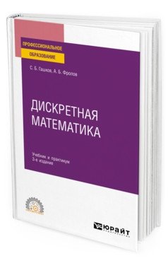 Дискретная математика. Учебник и практикум 3-е издание фото книги