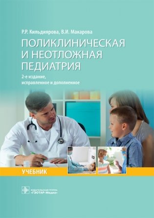 Поликлиническая и неотложная педиатрия фото книги