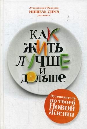 Как жить лучше и дольше фото книги