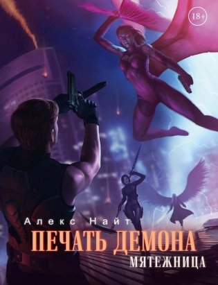 Печать Демона. Мятежница фото книги