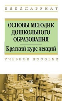 Основы методик дошкольного образования. Учебное пособие фото книги
