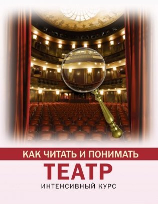 Как читать и понимать театр фото книги