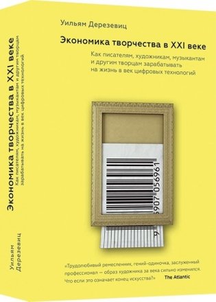 Экономика творчества в XXI веке фото книги