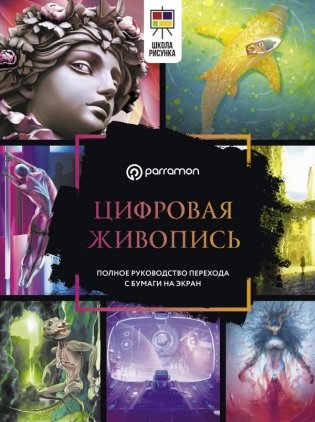 Цифровая живопись. Полное руководство перехода с бумаги на экран фото книги