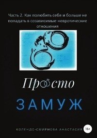 Замуж. Часть 2. Как полюбить себя и больше не попадать в созависимые невротические отношения фото книги