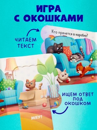 Книжка с окошками. Котята фото книги 2