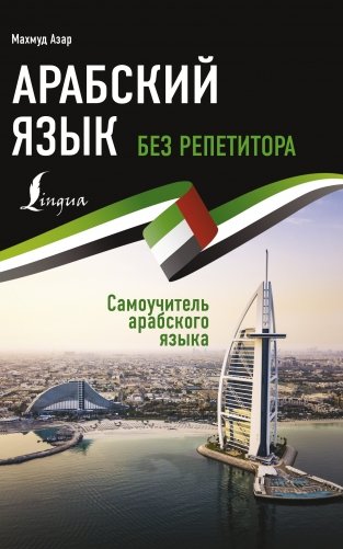 Арабский язык без репетитора. Самоучитель арабского языка фото книги