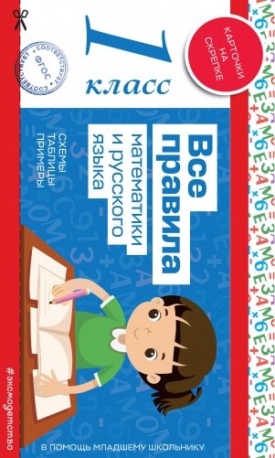 Все правила математики и русского языка. 1 класс фото книги