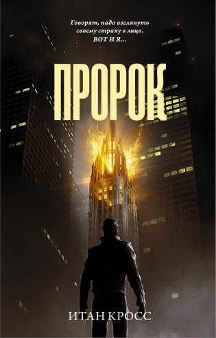 Пророк: роман фото книги