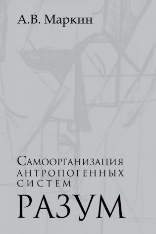 Самоорганизация антропогенных систем. Разум фото книги