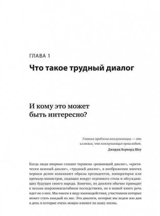 Трудные диалоги. Что и как говорить, когда ставки высоки фото книги 4