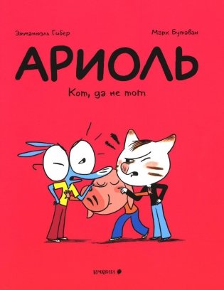 Ариоль. Кот, да не тот: комикс. 2-е изд фото книги