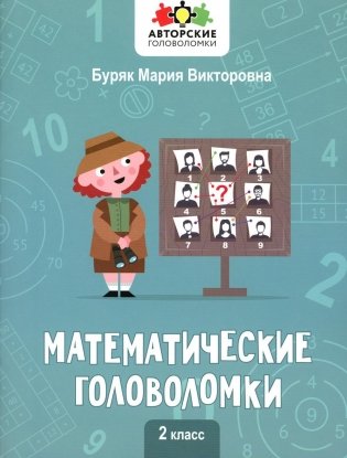 Математические головоломки: 2 кл фото книги