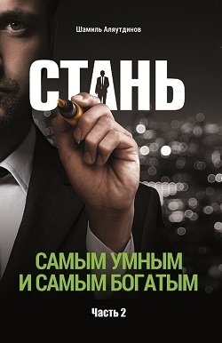 Стань самым умным и самым богатым. Часть 2 фото книги