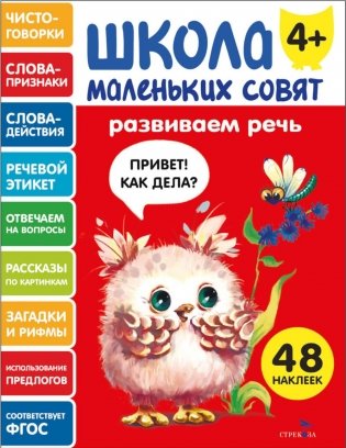 Школа маленьких совят 4+. Развиваем речь фото книги