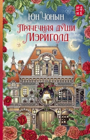 Прачечная души Мэриголд фото книги