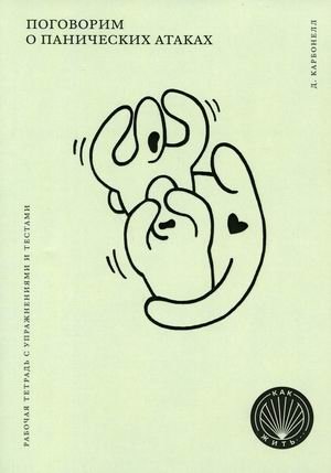 Поговорим о панических атаках. Рабочая тетрадь с упражнениями и тестами фото книги