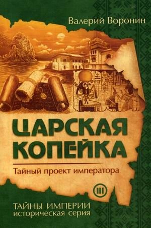 Царская копейка. Тайный проект императора. Книга 3 фото книги
