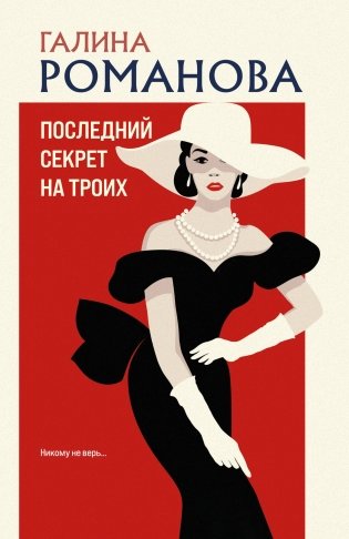 Последний секрет на троих фото книги
