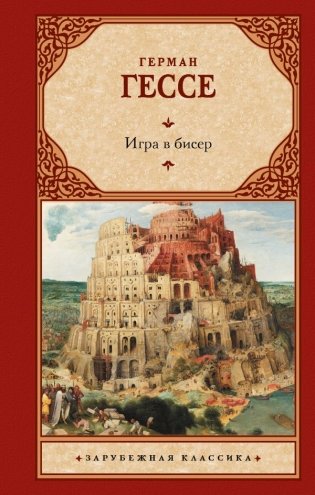 Игра в бисер фото книги