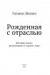 Рожденная с отраслью. Татьяна Шахнес. 2-ое издание. фото книги маленькое 3