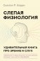 Слепая физиология. Удивительная книга про зрение и слух фото книги маленькое 2