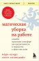 Магическая уборка на работе. Создайте идеальную атмосферу для продуктивности и творчества в офисе или дома фото книги маленькое 2