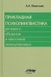 Прикладная психолингвистика речевого общения и массовой коммуникации фото книги маленькое 2