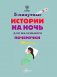 5-минутные истории на ночь для маленького почемучки фото книги маленькое 5