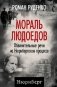 Мораль людоедов. Обвинительные речи на Нюрнбергском процессе фото книги маленькое 2