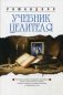Учебник целителя. Причины болезней, страданий, безденежья, ущербности и нищеты. Почему людям выгодно страдать? Техники и практики очищения сознания фото книги маленькое 2