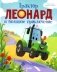 Трактор Леонард и большое приключение фото книги маленькое 2