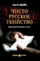 Чисто русское убийство: романы фото книги маленькое 2