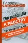 От рабства к рабству. От Древнего Рима к современному капитализму фото книги маленькое 2
