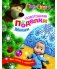 Маша и Медведь. Новогодние поделки Маши фото книги маленькое 2