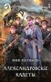 Александровскiе кадеты. В 2 т. Т. 1: фантастический роман фото книги маленькое 2