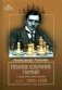 Полное собрание партий с авторскими комментариями. Том 1: 1905-1920 фото книги маленькое 2