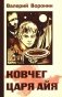 Ковчег царя Айя. Роман-хроника. Трилогия (обл.) фото книги маленькое 2