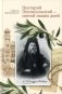 Нектарий Пентапольский – cвятой наших дней фото книги маленькое 2